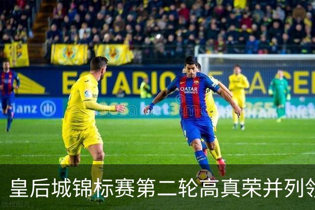皇后城锦标赛第二轮高真荣并列领先 殷若宁闯入前十